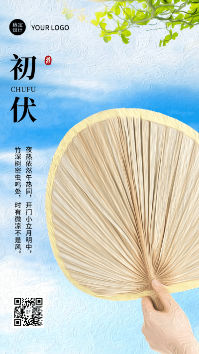初伏节点问候祝福排版手机海报