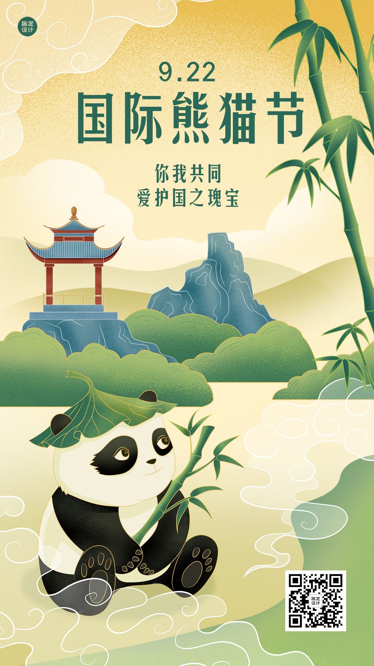 国际熊猫节节日宣传手绘插画手机海报熊猫预览效果
