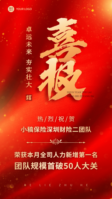 金融保险招聘增员业绩团队表彰喜报红金海报预览效果