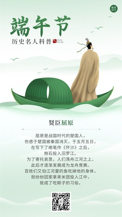 端午节历史人物科普手机海报