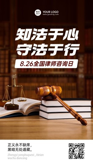 全国律师咨询日节日宣传排版手机海报