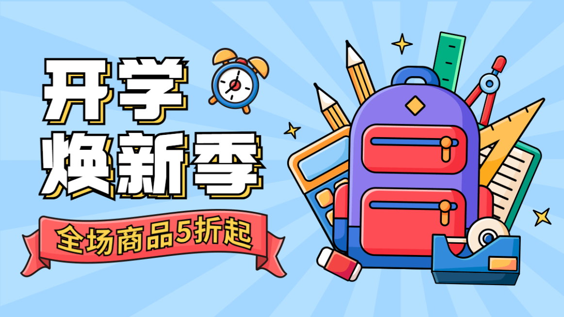 开学季手绘卡通海报banner预览效果