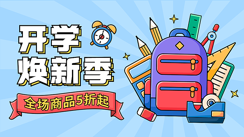 开学季手绘卡通海报banner