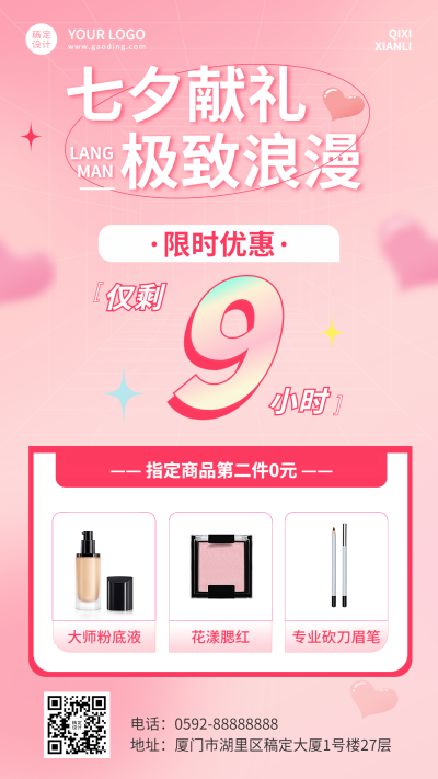 七夕情人节美容美妆产品促销活动倒计时手机海报