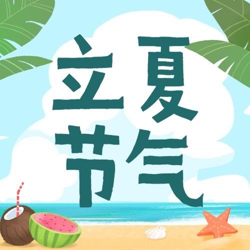 立夏节气祝福插画公众号次图预览效果
