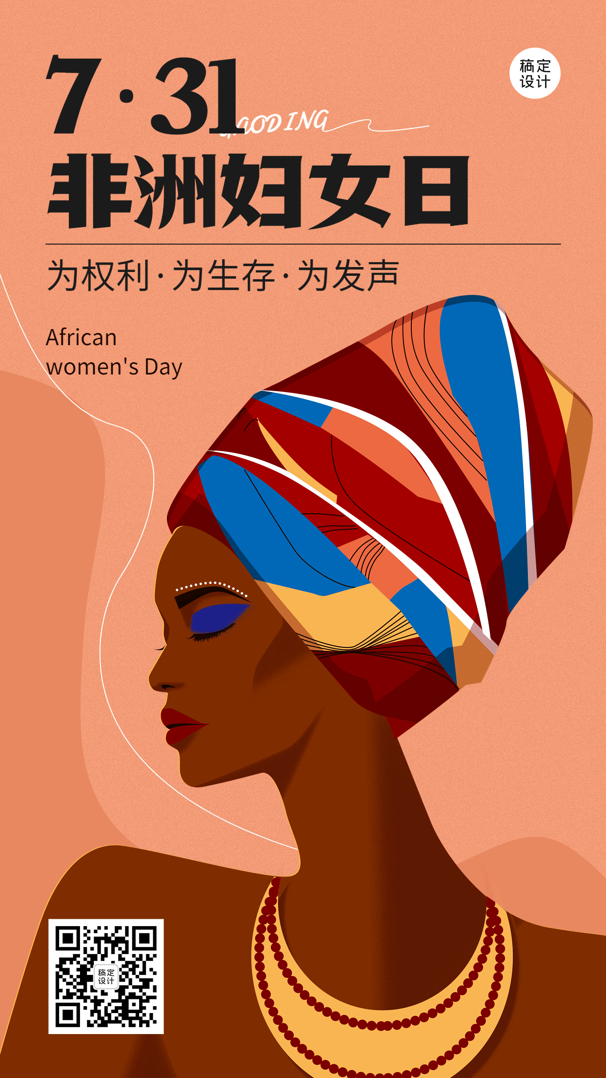 非洲妇女日手机海报