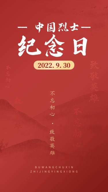 中国烈士纪念日节日宣传排版手机海报