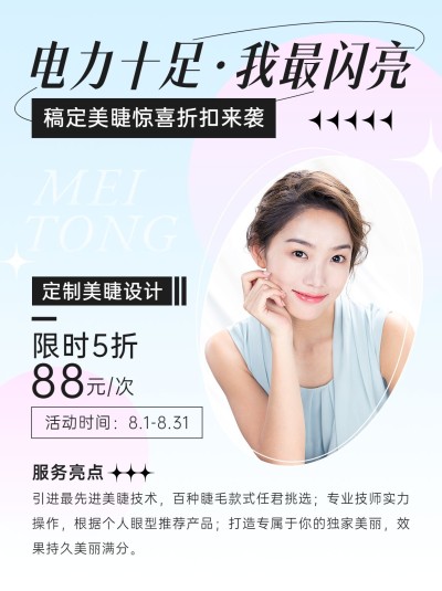 微商美业美睫服务打折促销优惠活动小红书配图