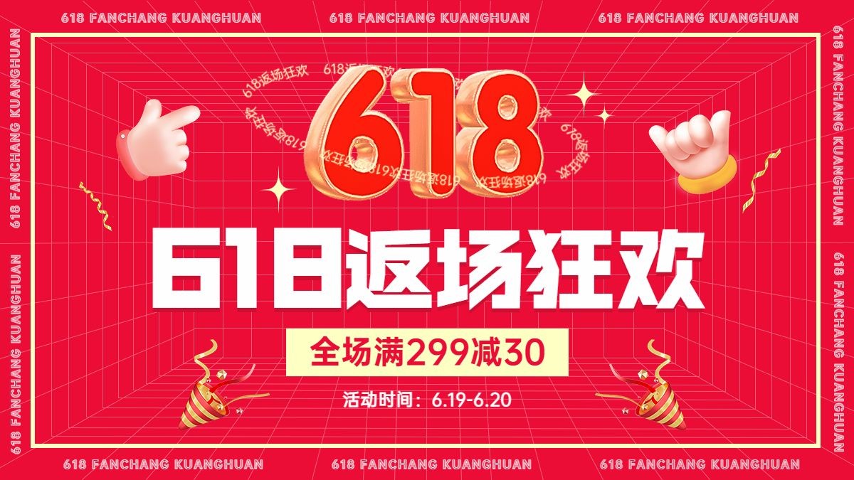 618喜庆3d海报banner