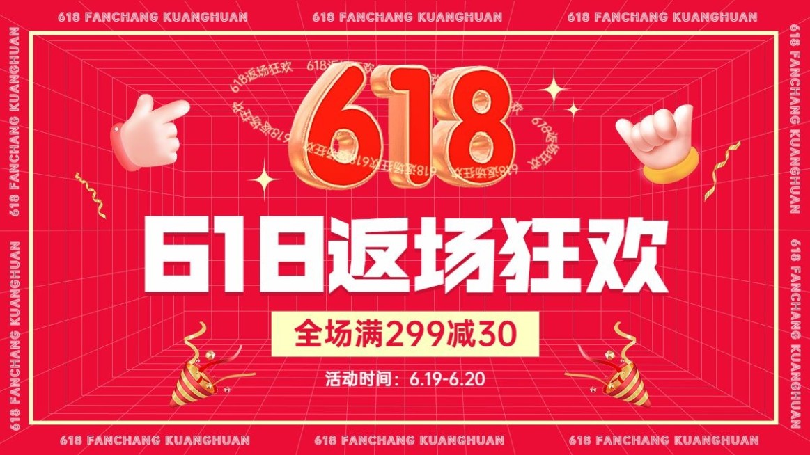 618喜庆3d海报banner预览效果