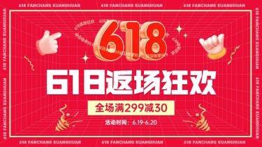 618喜庆3d海报banner