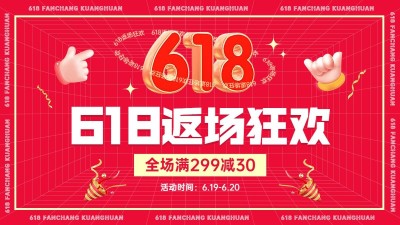 618喜庆3d海报banner