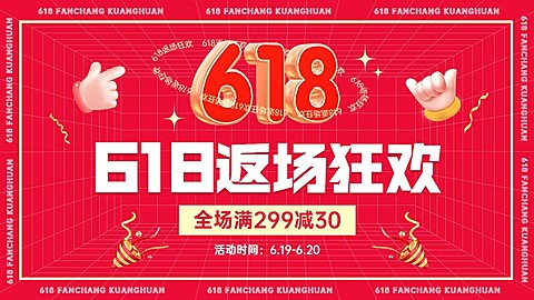 618喜庆3d海报banner