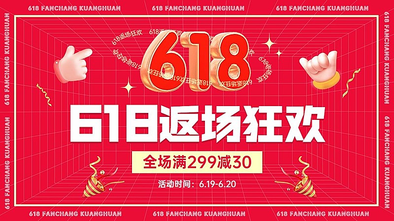 618喜庆3d海报banner