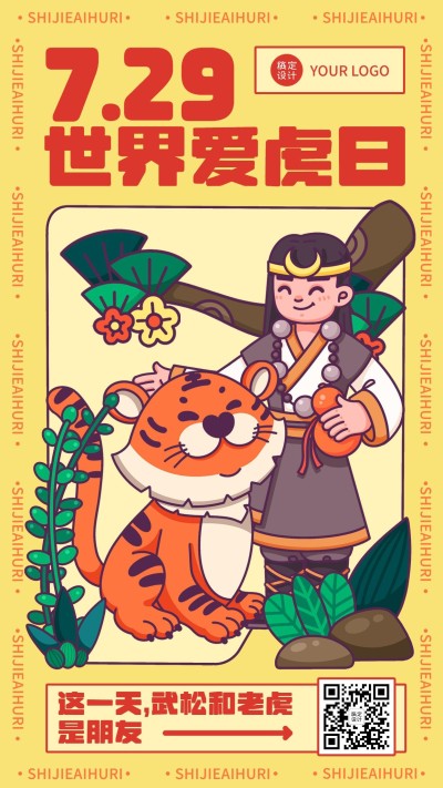 世界爱虎日动物保护宣传手绘插画手机海报