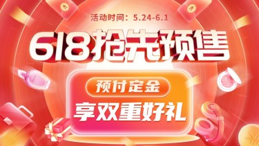 618预售折扣3D海报banner