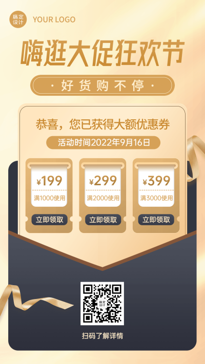 商品零售活动促销商务感排版手机海报
