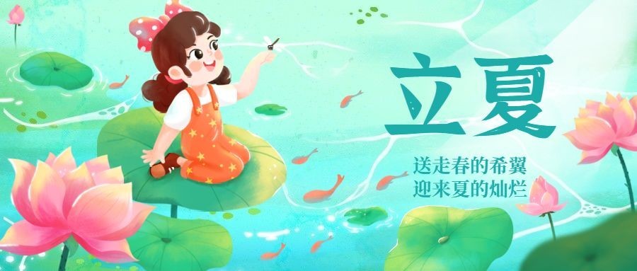 立夏节气祝福插画荷花小女孩公众号首图预览效果
