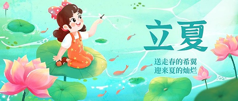 立夏节气祝福插画荷花小女孩公众号首图