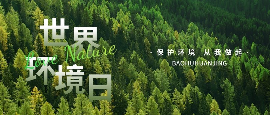 世界环境日公众号首图预览效果