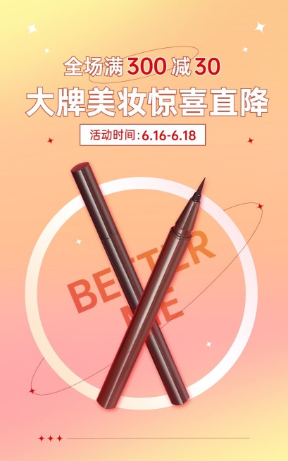 618美妆眼线笔海报预览效果