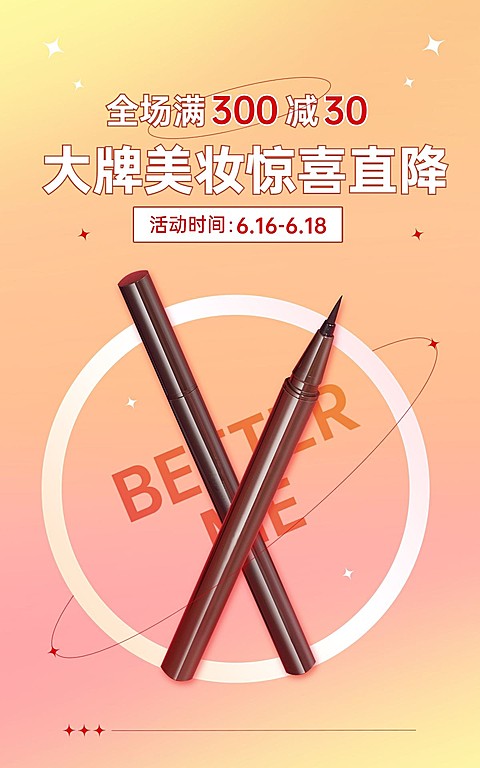 618美妆眼线笔海报