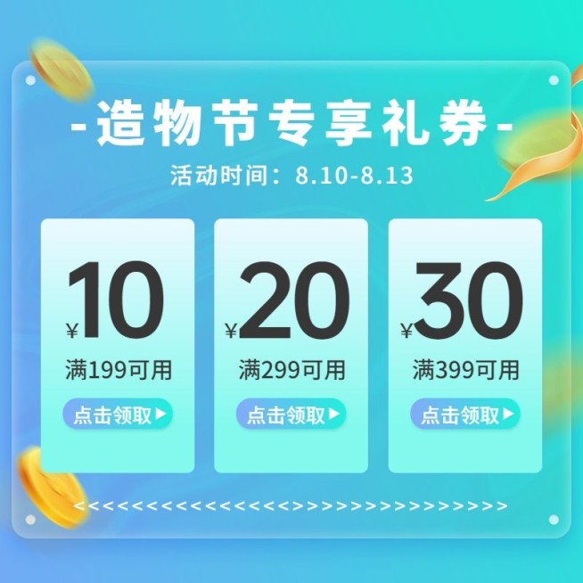 时尚风造物节简约优惠券主图预览效果