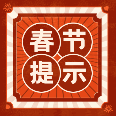 春节安全提示复古公众号次图