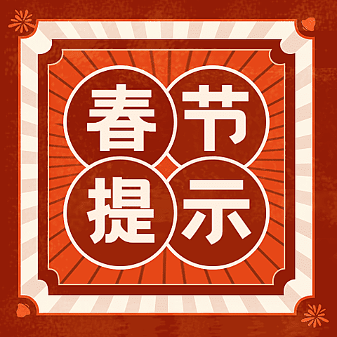 春节安全提示复古公众号次图