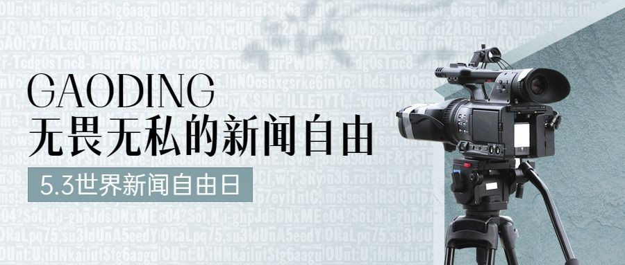 世界新闻自由日节日宣传创意公众号首图预览效果
