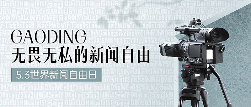 世界新闻自由日节日宣传创意公众号首图
