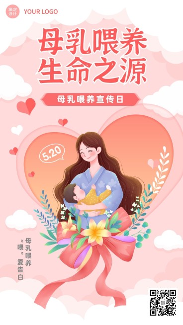全国母乳喂养宣传日节日宣传手机海报预览效果