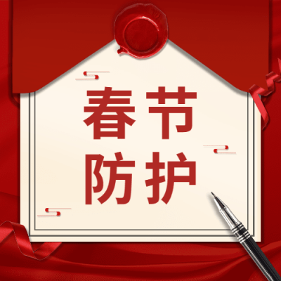 春节疫情防护融媒体公众号次图