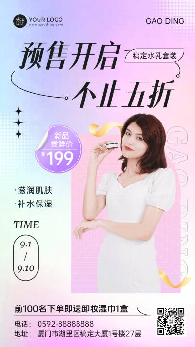 微商护肤品新品促销活动弥散风手机海报