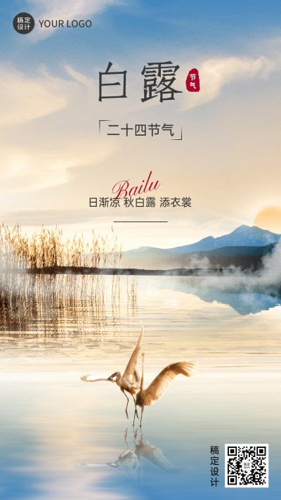 白露节气祝福实景合成手机海报