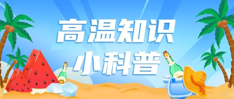高温防护知识科普宣传微信公众号首图预览效果