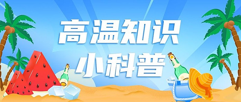 高温防护知识科普宣传微信公众号首图