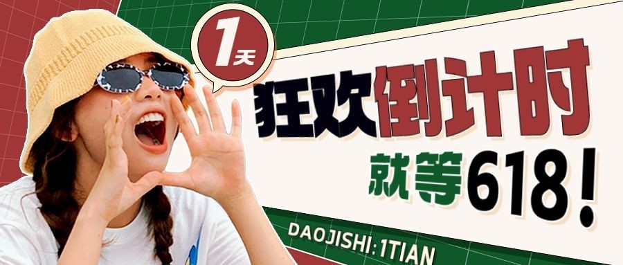618年中大促公众号首图