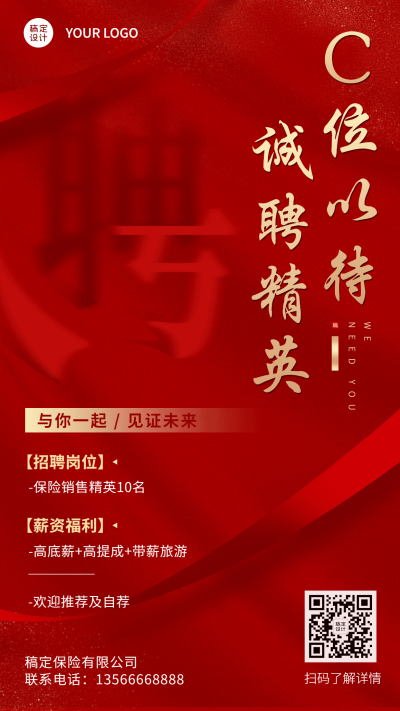 金融保险人才招募喜庆海报