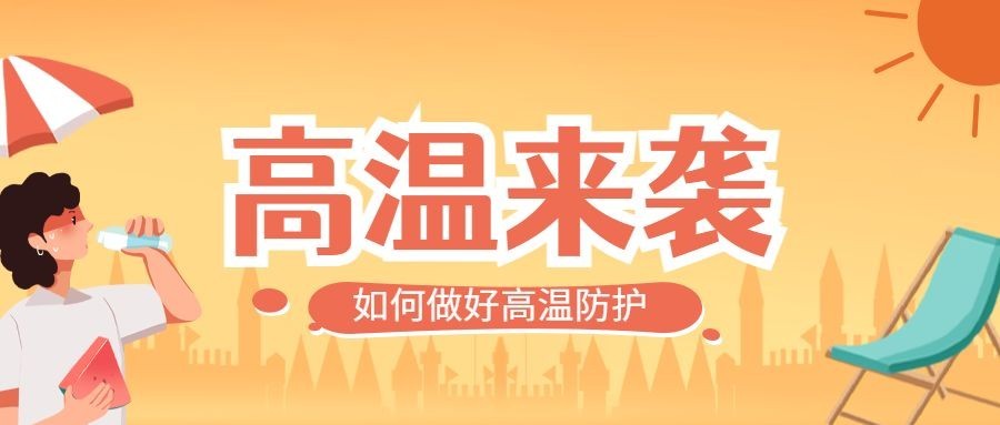 高温防护知识科普宣传微信公众号首图
