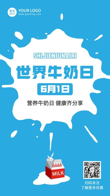 世界牛奶日节日宣传简约手机海报