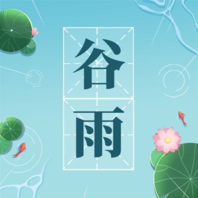 谷雨节气祝福插画公众号次图