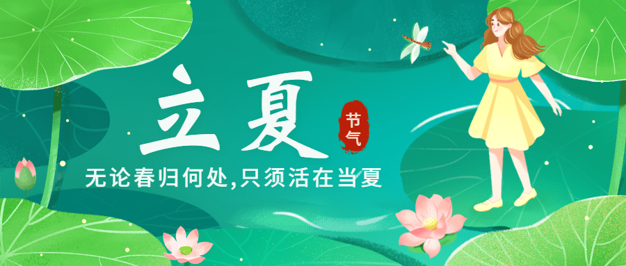 立夏节气祝福插画公众号首图预览效果