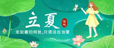 立夏节气祝福插画公众号首图