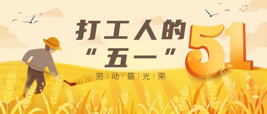 劳动节节日话题插画公众号首图预览效果