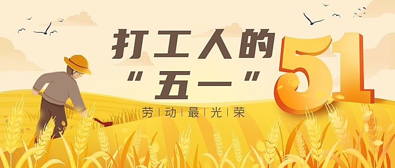 劳动节节日话题插画公众号首图