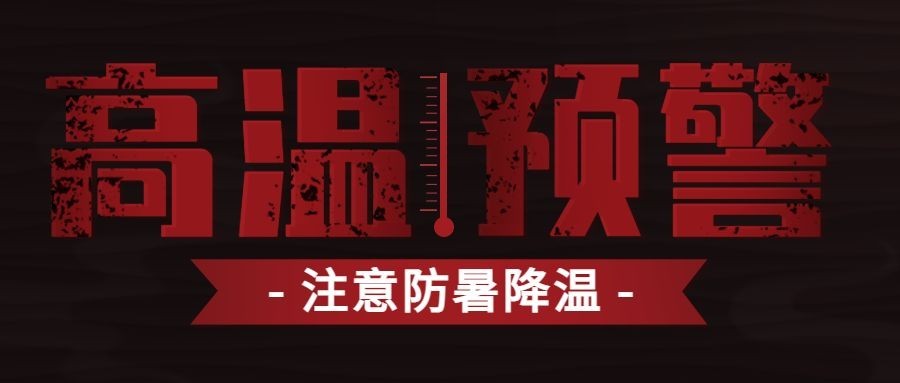高温预警发布宣传公众号首图预览效果