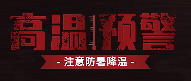 高温预警发布宣传公众号首图