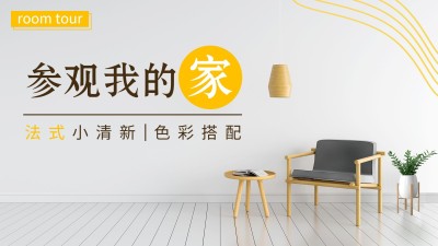 家居建筑分享横版视频封面