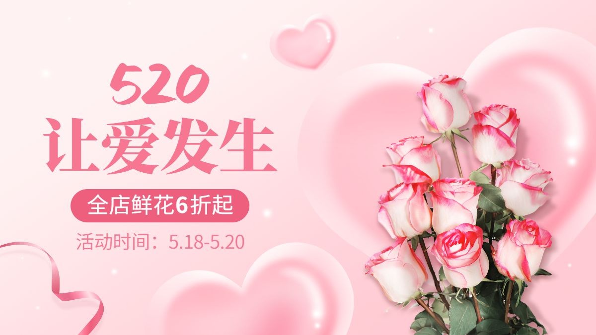520情人节鲜花海报banner预览效果